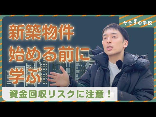 新築物件のメリットとデメリットを解説【不動産投資】