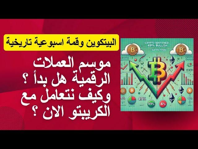 البيتكوين والاغلاق الاسبوعي موسم العملات الرقمية والمؤشرات توضيح وشرح كامل وتوقعات