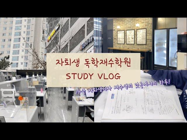 [VLOG] 04 자퇴생 독학재수학원 공부 브이로그| 잇올 | study vlog | 재수생 | [광고]