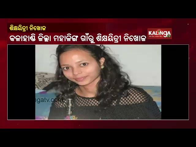 School Teacher Goes Missing In Golamunda Block Of Kalahandi Dist || KalingaTV