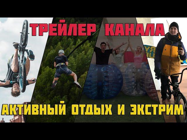 ТРЕЙЛЕР КАНАЛА - Actioncrew (активный отдых и экстрим)