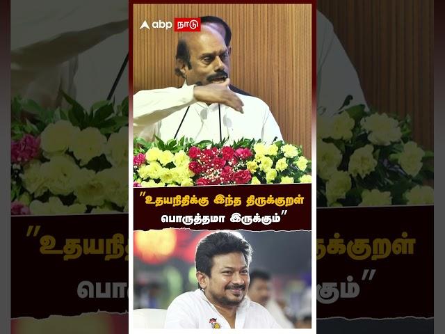 ”உதயநிதிக்கு இந்த திருக்குறள் பொருத்தமா இருக்கும்”- எ.வ வேலு | Udhayanidhi Stalin | EV Velu