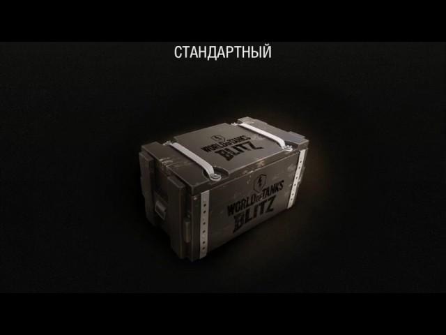 Открываем кейсы wot blitz выпал руди