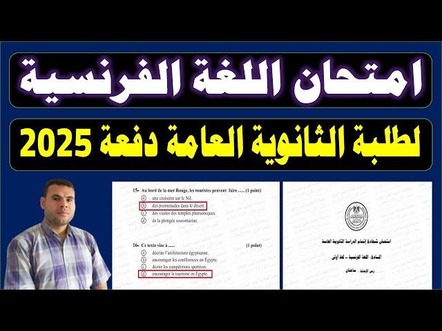 اجابات امتحان الفرنساوي ثانوية عامة 2025️تسريب امتحان اللغة الفرنسية للصف الثالث الثانوي️تالتة ثان