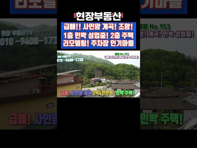급매 단양팔경 사인암 계곡 민박 성업중 287평 #급매 #단양팔경 #사인암 #계곡 #민박