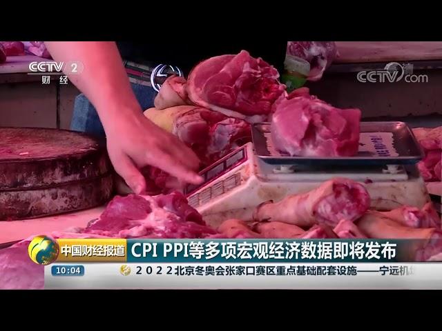 [中国财经报道]CPI PPI等多项宏观经济数据即将发布| CCTV财经