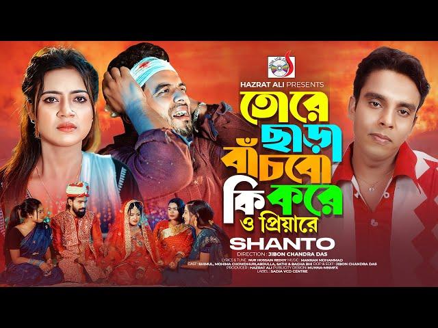 তোরে ছাড়া বাঁচবো কি করে | Tore Chara Bachbo Ki Kore | Shanto | Bangla Music Video | Sadia VCD Centre