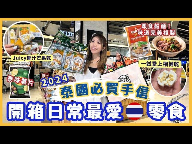 ⭐️2024泰國手信推介 | 開箱日常最愛超市食物 人氣必買椰汁芒果乾 | 即食船麵泰國味道完美複製| ￼鬆脆榴槤乾 泰特色味薯片 咖哩朱古力 ￼美顏飲品