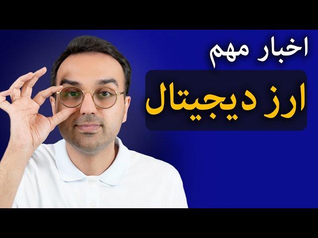 تحلیل و بررسی بازار ارزدیجیتال | اخبار مهم کریپتو