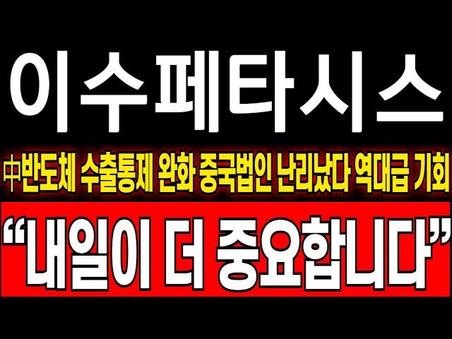 [이수페타시스 주가 전망] 이수중국법인 초대형 호재발생!! 판이 달라진다 이건 꼭 체크해야 합니다 윗꼬리 절대 흔들리지마세요 이 가격까지 올릴겁니다 #이수페타시스