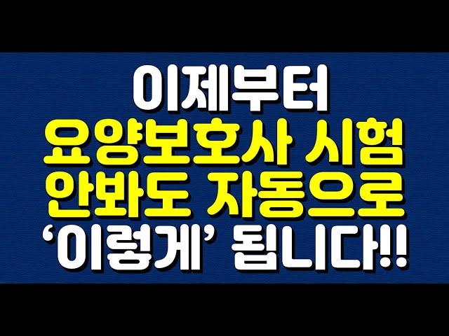 이제부터 요양보호사 시험 안봐도 자동으로 ‘이렇게’ 됩니다!!