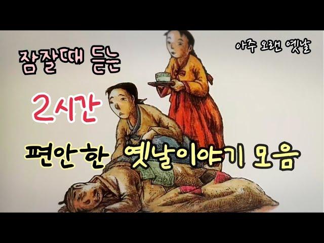 잠잘때 듣는 편안한 옛날이야기 5편/ 민담/고전/전래동화/잠자리동화/오디오북