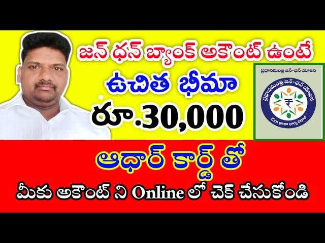 jandhan Bank account benefits in telugu/ జన్ ధన్ బ్యాంక్ అకౌంట్ ఉన్న వారికి మాత్రమే ఈ లాభాలు