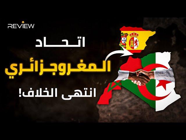 دولة واحدة تجمع المغرب والجزائر تنهى الخلاف بينها.. وتواجد إسبانيا والبرتغال، ماذا لو حدث؟