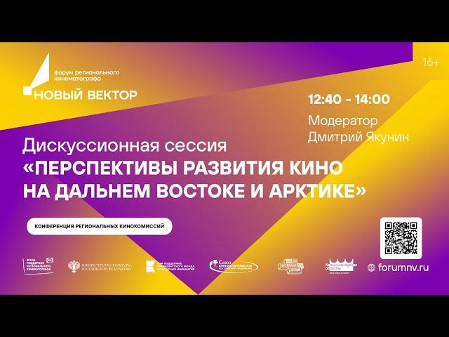 Дискуссионная сессия "Перспективы развития кино на Дальнем Востоке и Арктике".