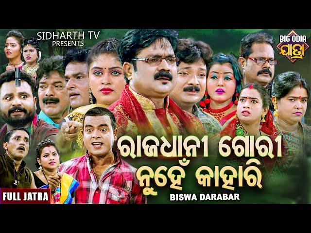 RAJADHANI GORI NUHEN KAHARI - BIG ODIA JATRA | ରାଜଧାନୀ ଗୋରୀ ନୁହେଁ କାହାରି | SUPERHIT FULL JATRA