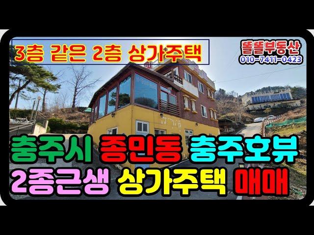 충주 상가주택 3.2억 종민동 충주호 조망 상가주택 매매