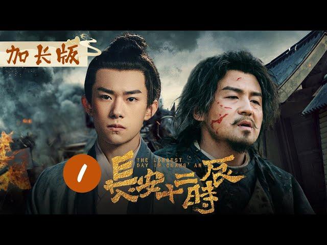 ENGSUB【特别加长版】《长安十二时辰》The Longest Day In Chang'an EP1易烊千玺/雷佳音/周一围）【Caravan中文剧场】