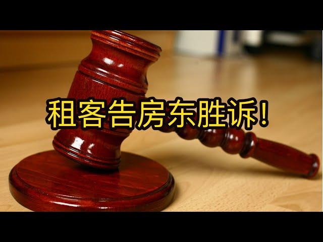 房东被罚12个月的租金；以屋主自住理由把租客赶走需要格外注意！