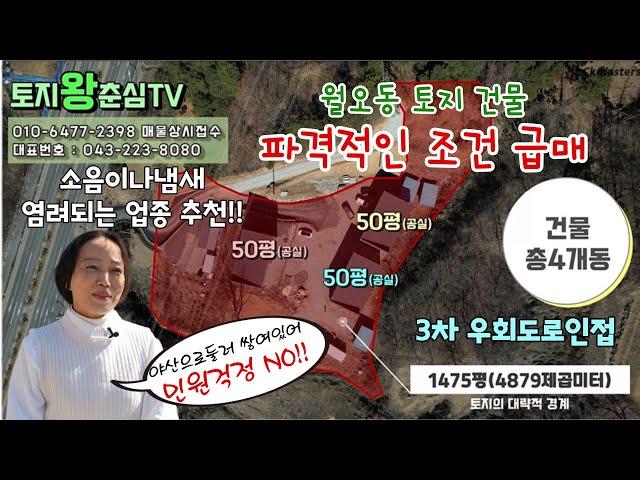 월오동 공장건물 파격적인 급매/땅값만 받고 처분/월오동제조업건물 50평 3동 13평 1동/청주공장/월오동 제조업건물/3차우회도로인접