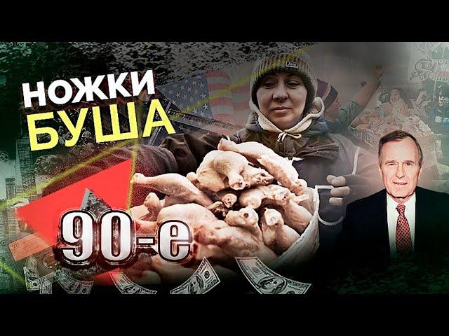 Голодные 90-е | "Ножки Буша", похороны еды, Ельцин против Горбачёва