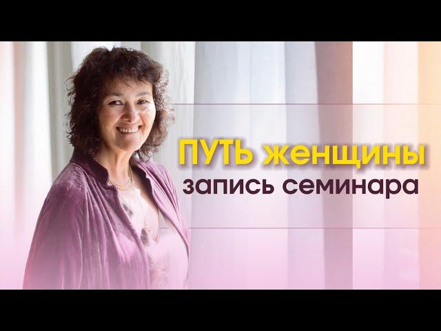 "ПУТЬ ЖЕНЩИНЫ" Лекция Марины Замшарифовны