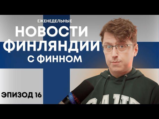 Обсуждаем новости Финляндии, общаемся на тему Финляндии и финского языка. OpiSuomi Стрим №16.