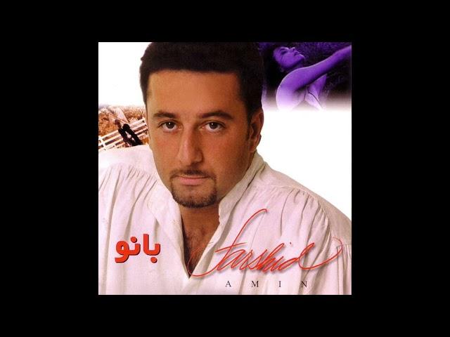 Farshid Amin - Banoo | فرشید امین - بانو