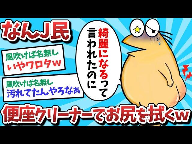 【悲報】なんJ民、便座クリーナーでお尻を拭いてしまうｗｗｗ【2ch面白いスレ】【ゆっくり解説】