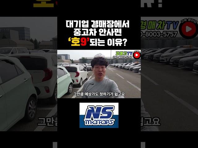 대기업 경매장에서 중고차 안사면 호9되는 이유
