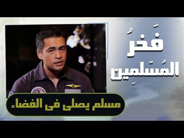 Muslims Pride | The first Malaysian Muslim to pray in space