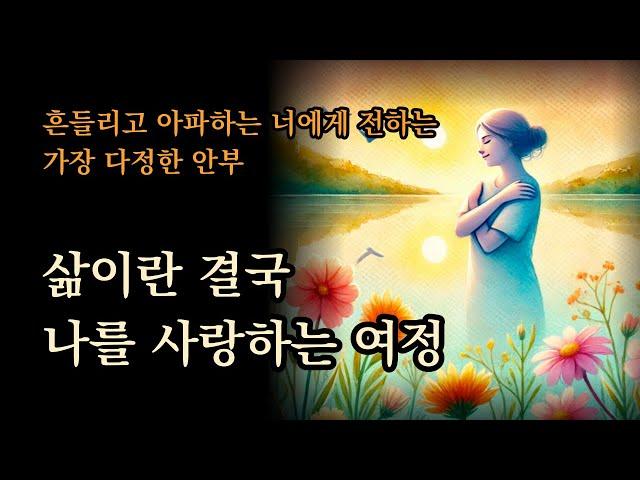 삶이란 결국 나를 사랑하는 여정 | 이 생에 너의 두근거림은 무엇이니 [새로운 시작이 늦었다고 생각하는 너에게]