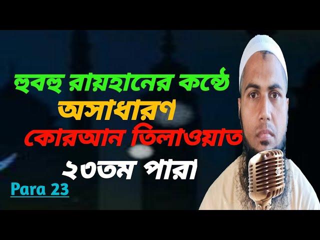 হুবুহু রায়হানের কন্ঠে হাফিজ কারী আব্দুল মালিকের২৩তম পারা তিলাওয়াত।para23/hosne Quran787