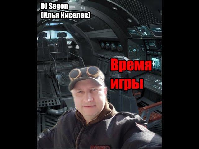 DJ Segen(Илья Киселев) Время игры (Full album 2022)