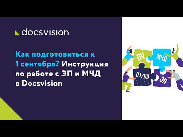 Инструкция по работе с ЭП и МЧД в Docsvision