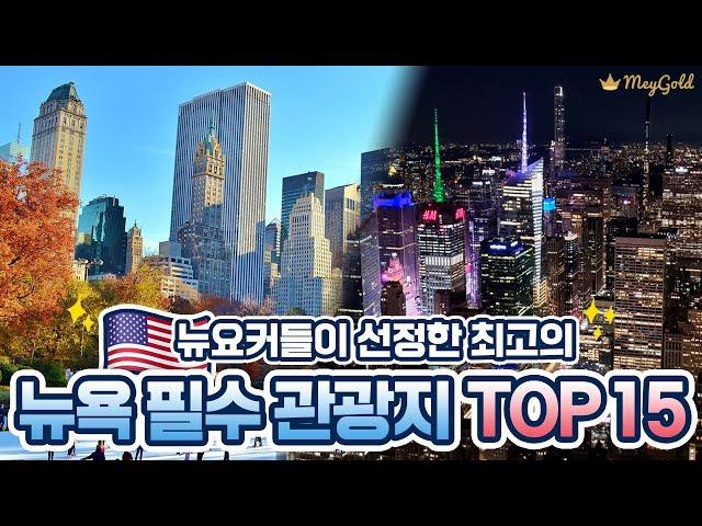 뉴욕 필수 여행 코스 TOP 15  뉴욕 여행 가기 전 필수 영상! 뉴요커들이 선정한 뉴욕 최고의 관광 명소들만 알려드려요