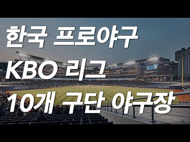 정말 많이 좋아진 한국 프로야구 kbo 야구장 (ft. 신축야구장)