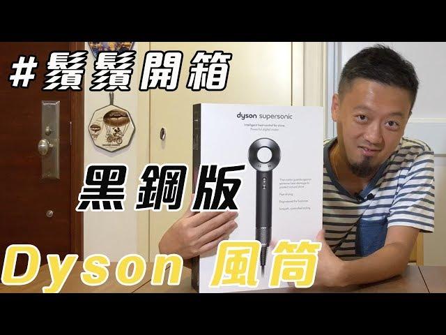 【很想擁有】黑鋼版 Dyson Supersonic 開箱