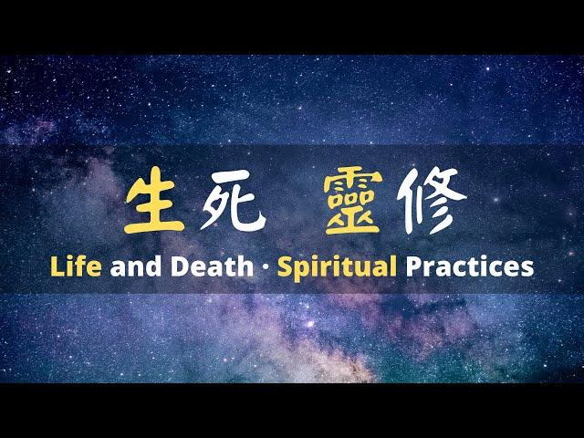 [ENG SUB] EP5 Life and Death · Spiritual Practices | 第五集 生死 靈修