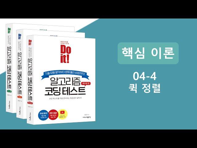 알고리즘 코딩테스트 핵심이론 강의 - 퀵 정렬