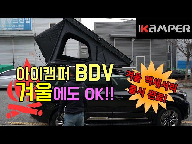 동계캠핑 2초설치 가능한 아이캠퍼 2인용 루프탑텐트 BDV 제발 중국산과 비교하지말아주세요!! EP.1-2