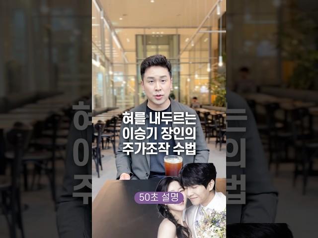 혀를 내두르는 이승기 장인의 주가조작 수법, 50초 안에 설명하기