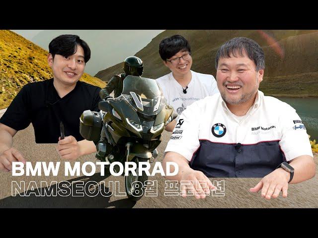 BMW 모토라드 남서울 2024년 8월 프로모션