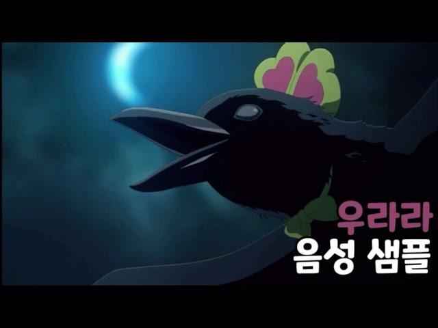 [성우 음성 샘플] 귀멸의 칼날 '우라라' 음성 (CV. 류점희) | 미츠리의 꺾쇠 까마귀