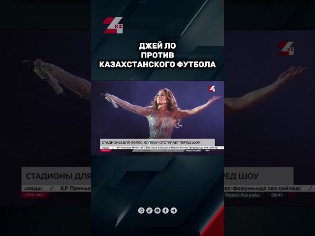 Джей Ло против казахстанского футбола #24kz #новости #казахстан
