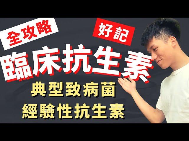 【臨床抗生素教學】讀了很多次抗生素還是不知道怎麼選嗎？經驗性抗生素推薦！典型致病細菌GPC,GNB！抗生素個論、Penicillin, Cepha-, -penem！院內感染、抗藥性細菌！善良的路障