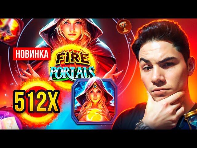 ЛЮТАЯ НОВИНКА ОТ ПРАГМАТА FIRE PORTALS, СЛОТ С ЖЕСТКИМ ПОТЕНЦИАЛОМ! ЗАНОСЫ НЕДЕЛИ?