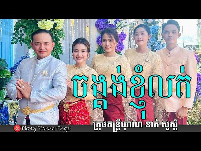 ចង្គង់ខ្ញុំលុត | Khmer Wedding Song 2022