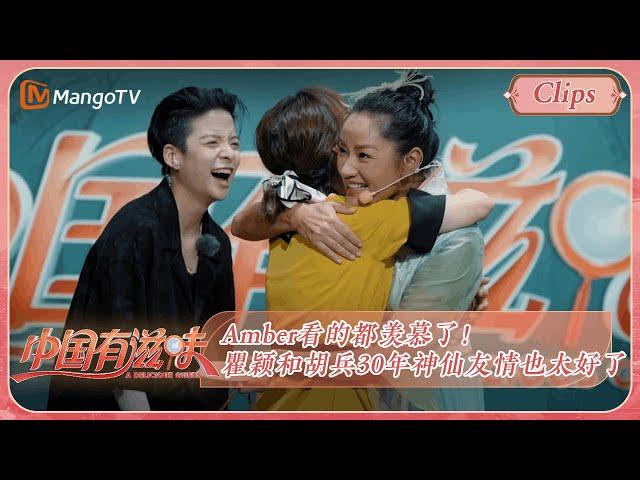 《中国有滋味》彩蛋：Amber看的都羡慕了！瞿颖和胡兵30年神仙友情也太好了 | A Delicious Guess EP3 | MangoTV Ride The Wind 2023