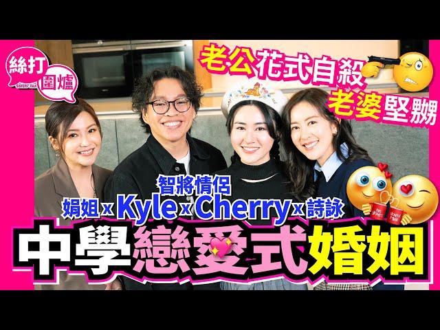 【絲打圍爐】智將情侶Cherry Kyle中學戀愛式婚姻 老公花式自殺 老婆堅嬲